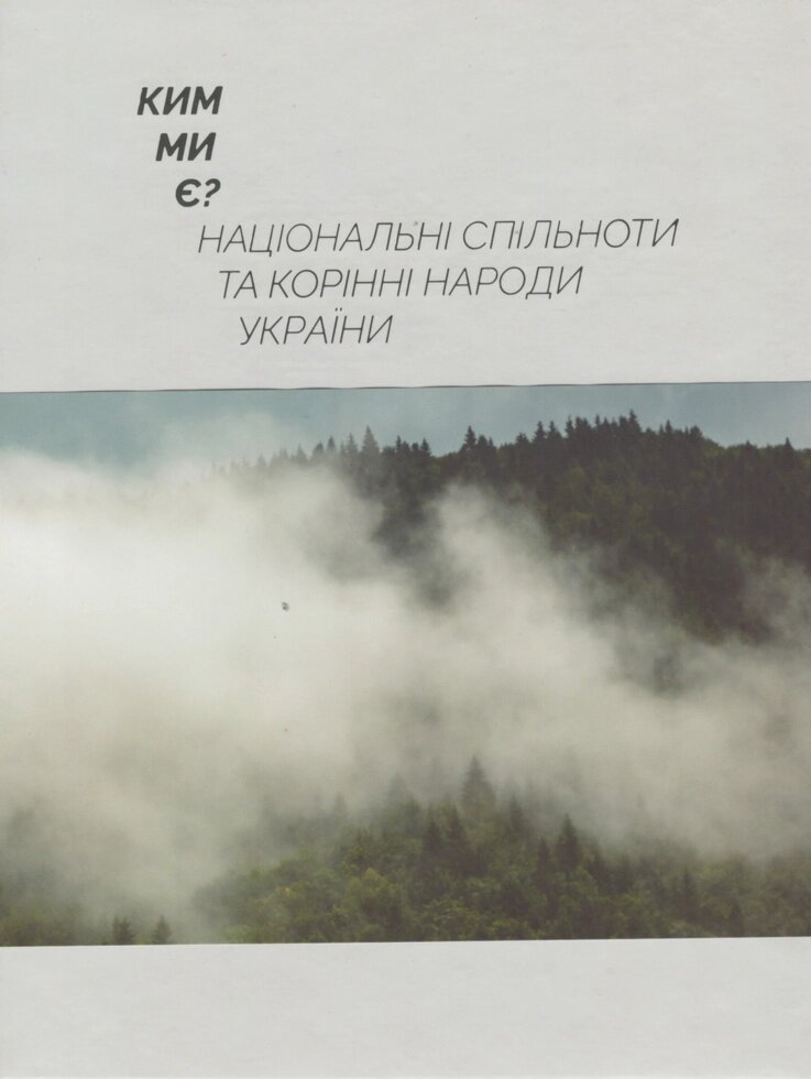 Книга «Ким ми є? Національні спільноти та корінні народи України» (Ukraїner) від компанії Книгарня БУККАФЕ - фото 1