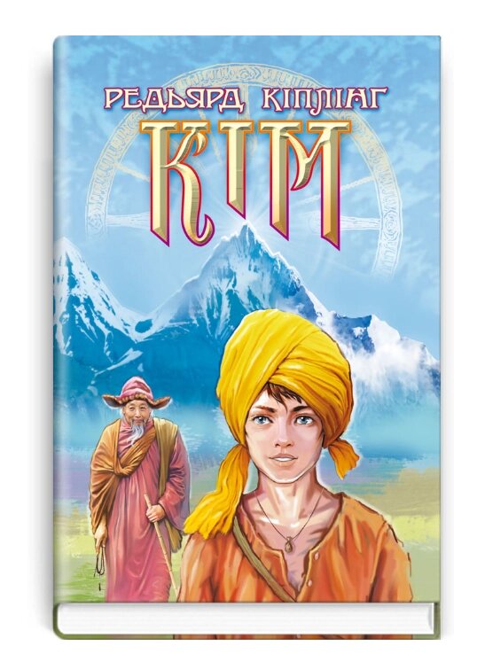 Книга Кім. Скарби: молодіжна серія. Автор - Ред'ярд Кіплінг (Знання) від компанії Книгарня БУККАФЕ - фото 1