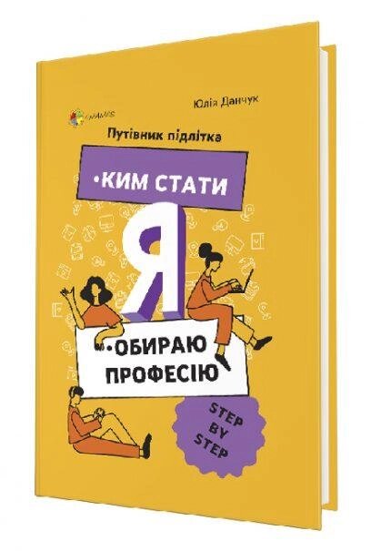 Книга Ким стати. Я обираю професію. Путівник підлітка STEP by STEP. Автор - Юлія Данчук (4MAMAS) від компанії Книгарня БУККАФЕ - фото 1