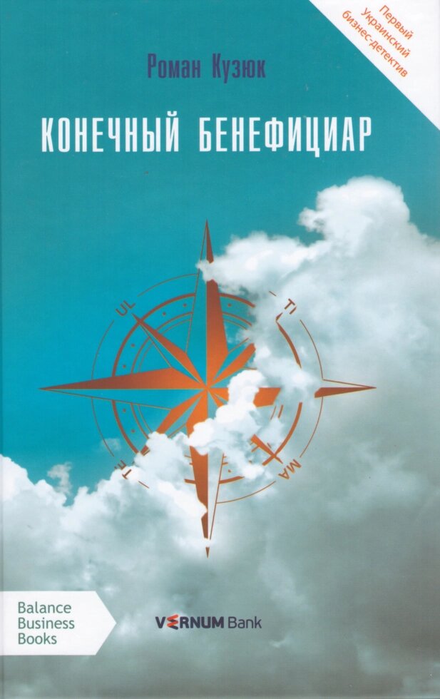 Книга Кінцевий бенефіціар. Автор - Роман Кузюк (Кінцевий бенефіціар) (рос.) від компанії Книгарня БУККАФЕ - фото 1