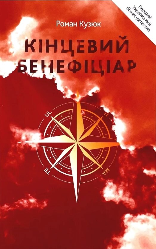 Книга Кінцевий бенефіціар. Автор - Роман Кузюк (Кінцевий бенефіціар) від компанії Стродо - фото 1