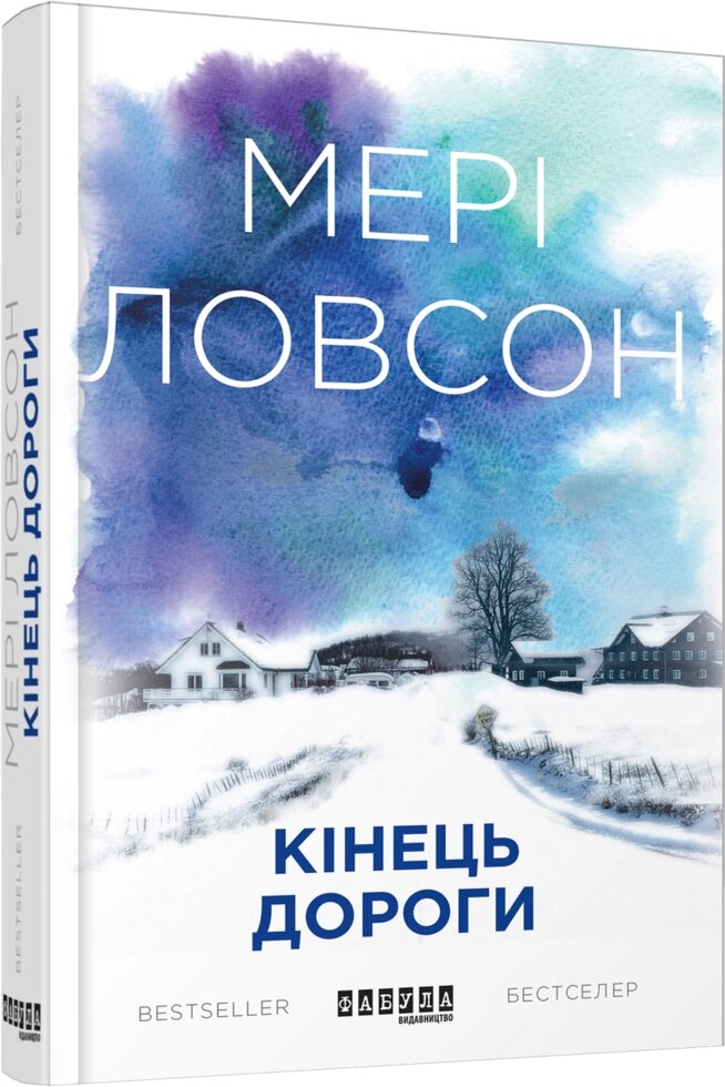 Книга Кінець дороги. Автор - Мері Ловсон (Фабула) від компанії Книгарня БУККАФЕ - фото 1