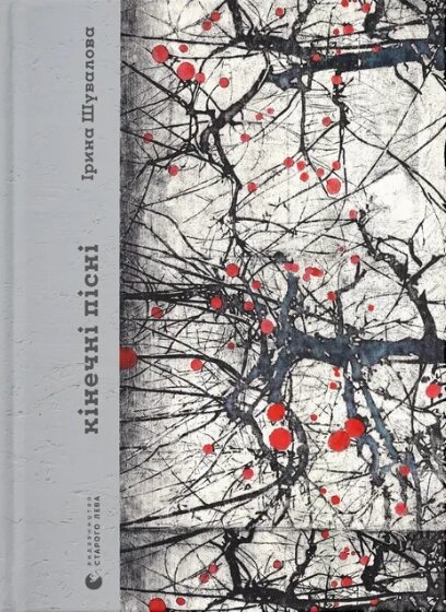 Книга Кінечні пісні. Автор - Ірина Шувалова (ВСЛ) від компанії Книгарня БУККАФЕ - фото 1