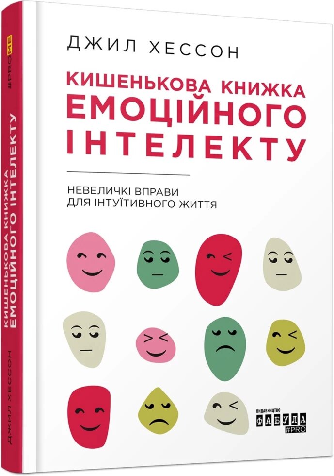 Книга Кишенькова книжка емоційного інтелекту. Автор - Джил Хессон (Фабула) від компанії Книгарня БУККАФЕ - фото 1