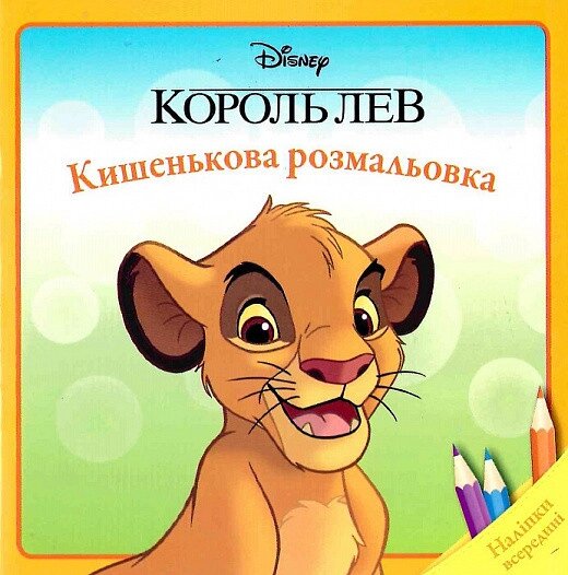 Книга Кишенькова розмальовка. Король Лев. Наліпки всередині. (Егмонт) від компанії Книгарня БУККАФЕ - фото 1