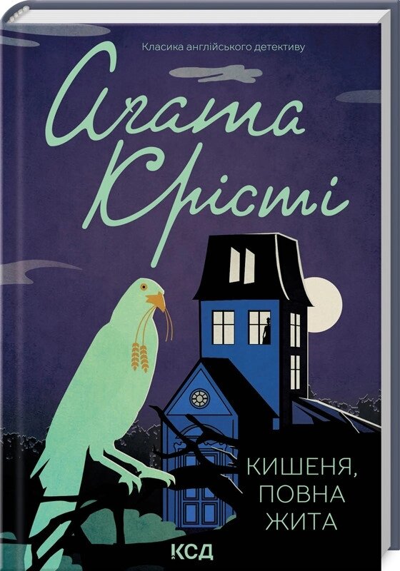 Книга Кишеня, повна жита. Класика англійського детективу. Автор - Аґата Крісті (КСД) від компанії Книгарня БУККАФЕ - фото 1