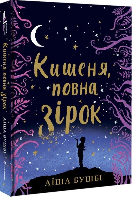 Книга Кишеня, повна зірок. Автор - Аїша Бушбі (#книголав) від компанії Книгарня БУККАФЕ - фото 1