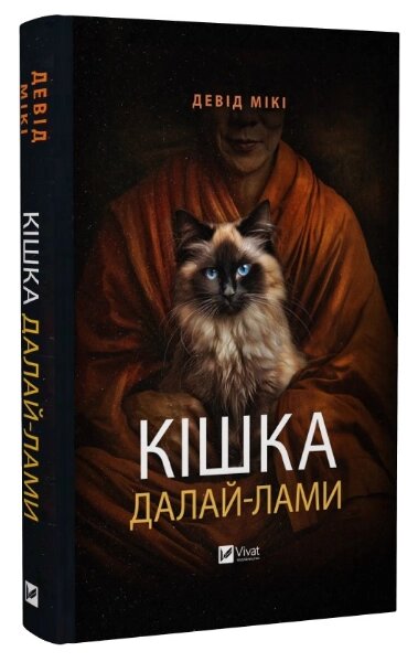 Книга Кішка Далай-лами. Автор - Девід Мікі (Vivat) від компанії Книгарня БУККАФЕ - фото 1