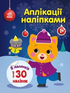 Книга Киця. Аплікації наліпками. Автор - Каспарова Ю. В (Ранок)