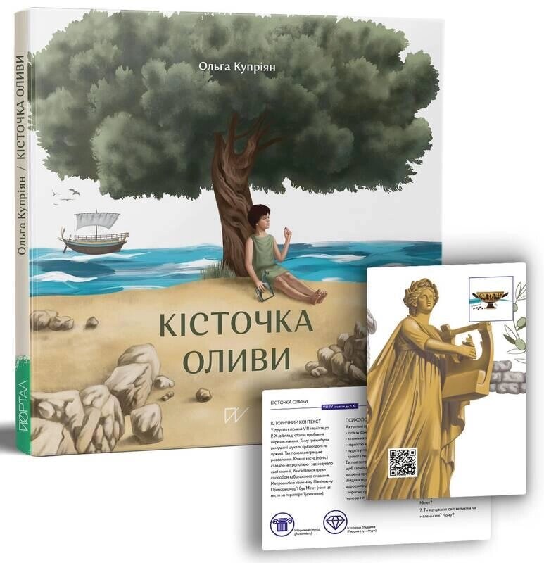 Книга Кісточка оливи. Автор - Ольга Купріян (Портал) від компанії Стродо - фото 1