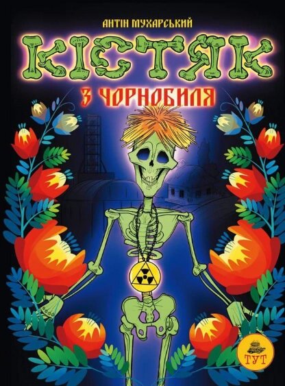 Книга Кістяк з Чорнобиля. Автор - Антін Мухарський (ТУТ) від компанії Книгарня БУККАФЕ - фото 1