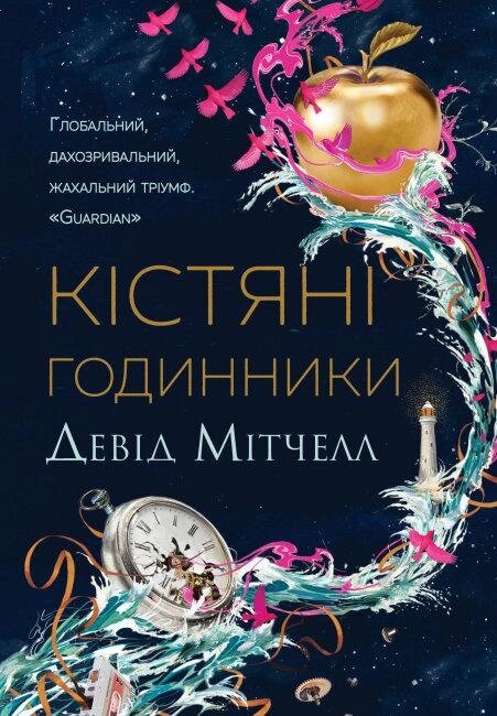 Книга Кістяні годинники. Автор - Девід Мітчелл (Жорж) від компанії Книгарня БУККАФЕ - фото 1