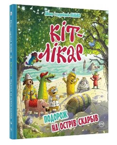 Книга Кіт-лікар. Книга 4. Подорож на Острів скарбів. Автор - Валько (Рідна Мова)