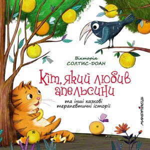 Книга Кіт, який любив апельсини – збірка терапевтичних казок. Автор - Вікторія Солтис-Доан (Мандрівець)