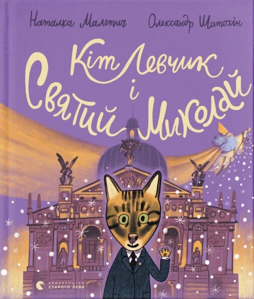 Книга Кіт Левчик і Святий Миколай. Автор - Наталка Малетич (ВСЛ) від компанії Книгарня БУККАФЕ - фото 1