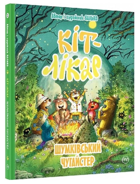 Книга Кіт-лікар. Шумківський чугайстер. Книга 3. Автор - Валько (Рідна Мова) від компанії Книгарня БУККАФЕ - фото 1