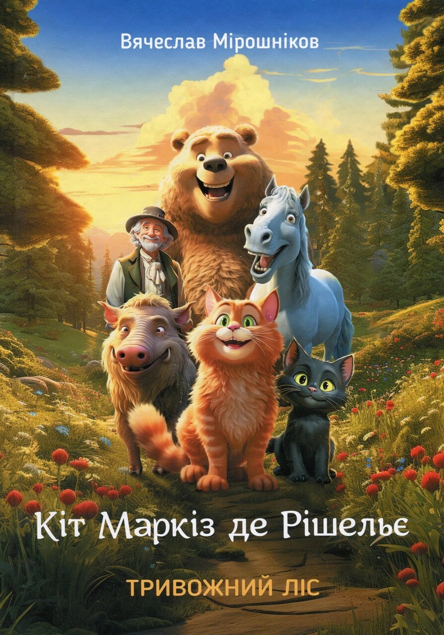 Книга Кіт Маркіз де Рішельє. Книга 1. Тривожний ліс. Автори - Вячеслав Мірошніков (Зелений Пес) від компанії Книгарня БУККАФЕ - фото 1