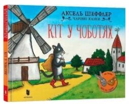 Книга Кіт у чоботях. Автор - Аксель Шеффлер (ARTBOOKS) від компанії Книгарня БУККАФЕ - фото 1