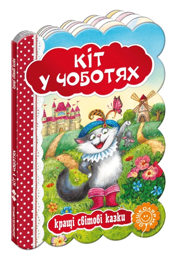 Книга Кіт у чоботях. Серія Кращі світові казки. Автор - Шарль Перро (Школа) від компанії Книгарня БУККАФЕ - фото 1