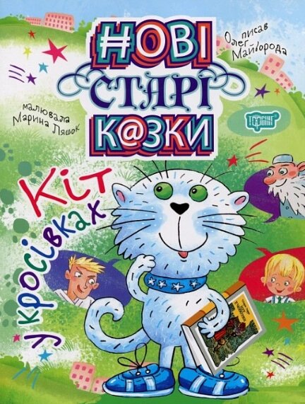 Книга Кіт у кросівках. Нові старі казки. Автор - Клапчук Тетяна (Торсінг) від компанії Стродо - фото 1