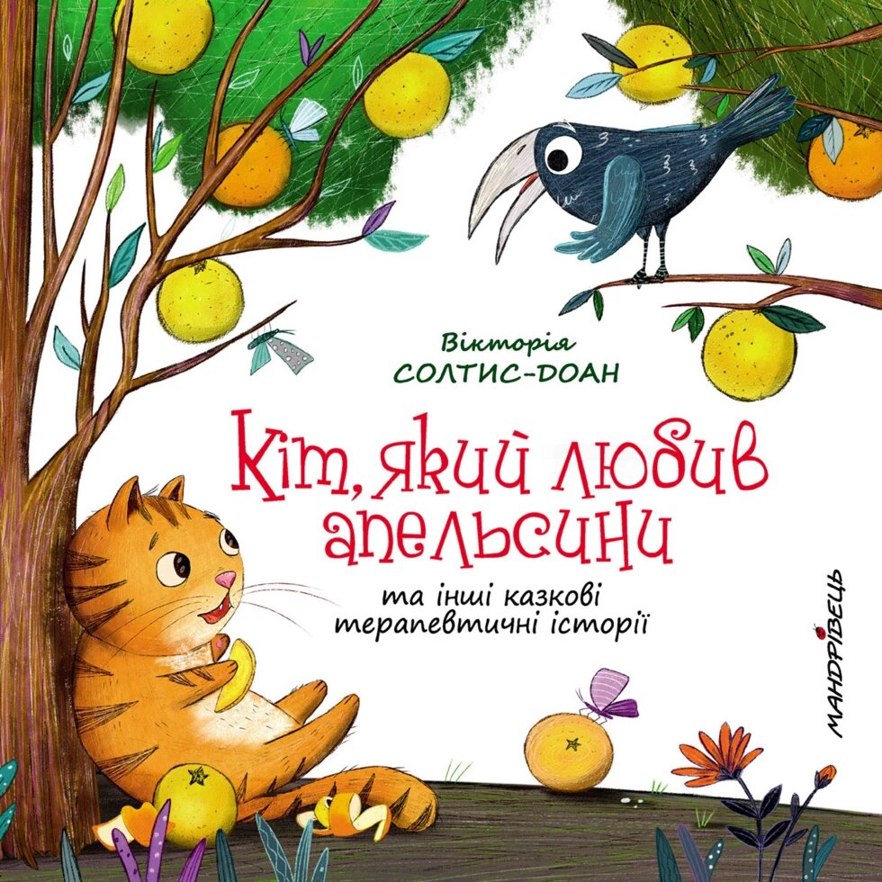 Книга Кіт, який любив апельсини – збірка терапевтичних казок. Автор - Вікторія Солтис-Доан (Мандрівець) від компанії Книгарня БУККАФЕ - фото 1