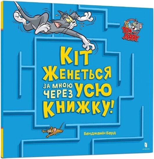 Книга Кіт женеться за мною через усю книжку! Tom and Jerry. Автор - Бенджамін Берд (Artbooks) від компанії Книгарня БУККАФЕ - фото 1