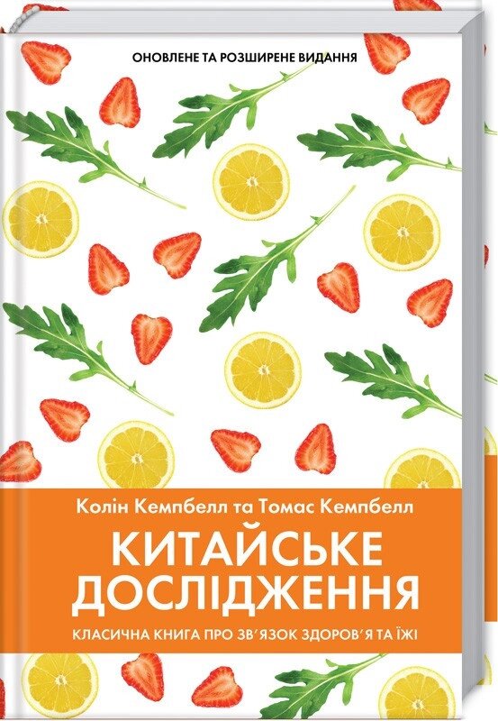 Книга Китайське дослідження. Автор - К. Кемпбелл (КОД) від компанії Книгарня БУККАФЕ - фото 1