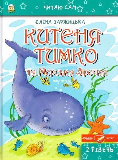 Книга Китеня Тимко та Морська Зірочка. Частина 5. Автор - Заржицька Е. І. (Талант) від компанії Книгарня БУККАФЕ - фото 1