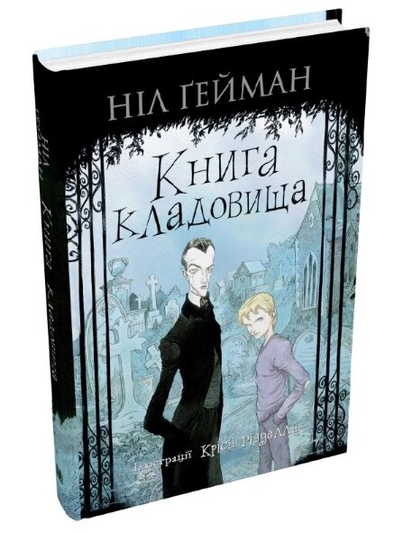 Книга кладовища. Автор - Ніл Ґейман (КМ-Букс) (тв.) (іл. Кріса Рідделла) від компанії Книгарня БУККАФЕ - фото 1