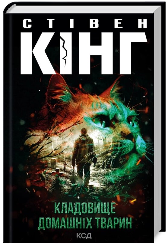 Книга Кладовище домашніх тварин. Автор - Стівен Кінг (КСД) (нове оформ.) від компанії Стродо - фото 1