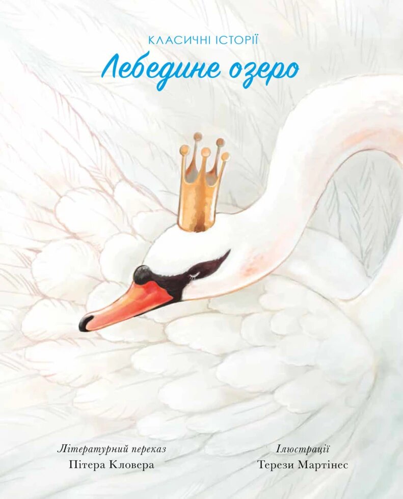 Книга Класичні історії. Лебедине озеро. (Жорж) від компанії Книгарня БУККАФЕ - фото 1