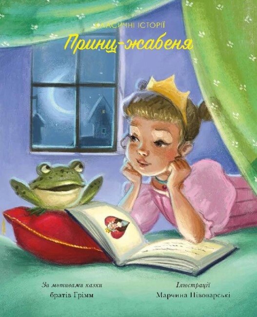 Книга Класичні історії. Принц-жабеня (Жорж) від компанії Стродо - фото 1