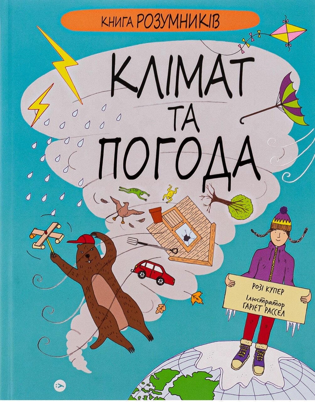 Книга Клімат та погода. Книга Розумників. Автор - Розі Купер, Гарієт Рассел (Yakaboo Publishing) від компанії Книгарня БУККАФЕ - фото 1