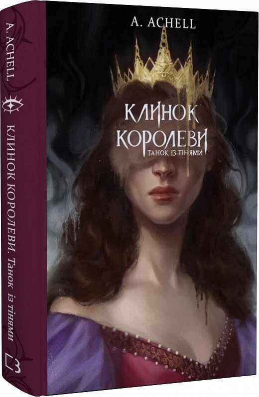 Книга Клинок королеви. Книга 1. Танок із тінями. Автор - А. Achell (BookChef) від компанії Книгарня БУККАФЕ - фото 1