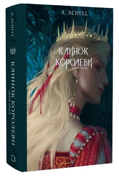 Книга Клинок королеви. Книга 2. Дитя тіней. Автор - А. Achell (BookChef) від компанії Книгарня БУККАФЕ - фото 1