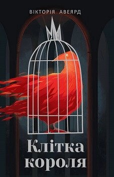 Книга Клітка короля. Автор - Вікторія Авеярд (Наш формат) від компанії Книгарня БУККАФЕ - фото 1