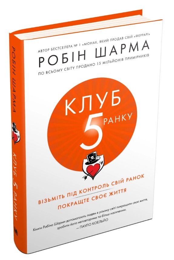 Книга Клуб 5 ранку. Візьміть свій ранок під контроль, покращте своє життя. Автор - Р. Шарма (КМ-Букс) (тв.) від компанії Книгарня БУККАФЕ - фото 1