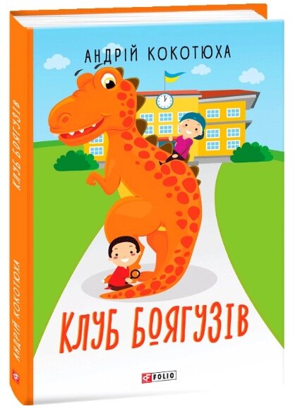 Книга Клуб Боягузів. TeenBookTo. Автор - Андрій Кокотюха (Folio) від компанії Книгарня БУККАФЕ - фото 1