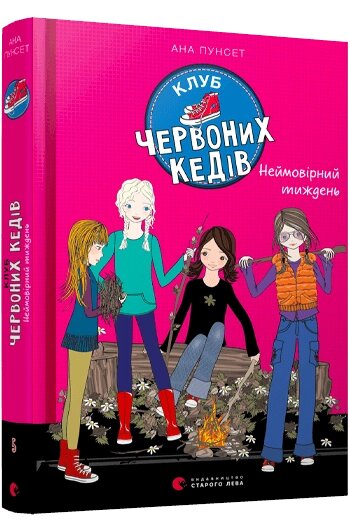 Книга Клуб червоних кедів. Неймовірний тиждень. Книга 5. Автор - Пунсет Ана (ВСЛ) від компанії Книгарня БУККАФЕ - фото 1