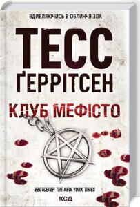 Книга Клуб «Мефісто»Автор - Тесс Ґеррітсен (КСД)