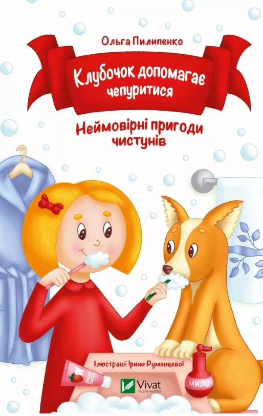 Книга Клубочок допомагає чепуритися. Неймовірні пригоди чистунів. Автор - Ольга Пилипенко (Vivat) від компанії Книгарня БУККАФЕ - фото 1