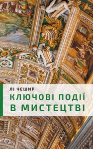 Книга Ключові події в мистецтві. Автор - Лі Чешир (BookChef)