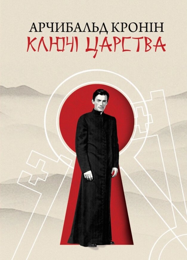 Книга Ключі Царства. Автор - Арчибальд Кронін (Свічадо) від компанії Книгарня БУККАФЕ - фото 1