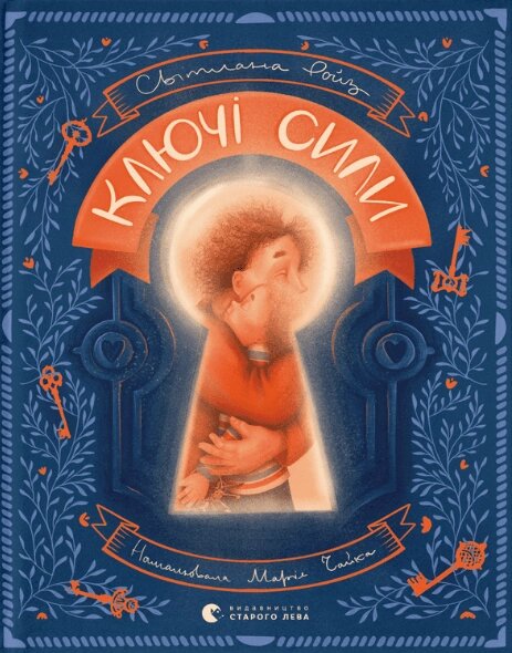 Книга Ключі сили. Автор - Світлана Ройз (ВСЛ) від компанії Стродо - фото 1