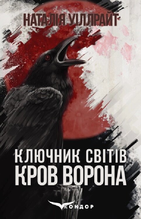 Книга Ключник світів. Книга 1. Кров ворона. Автор - Наталія Уіллрайт (Кондор) від компанії Книгарня БУККАФЕ - фото 1