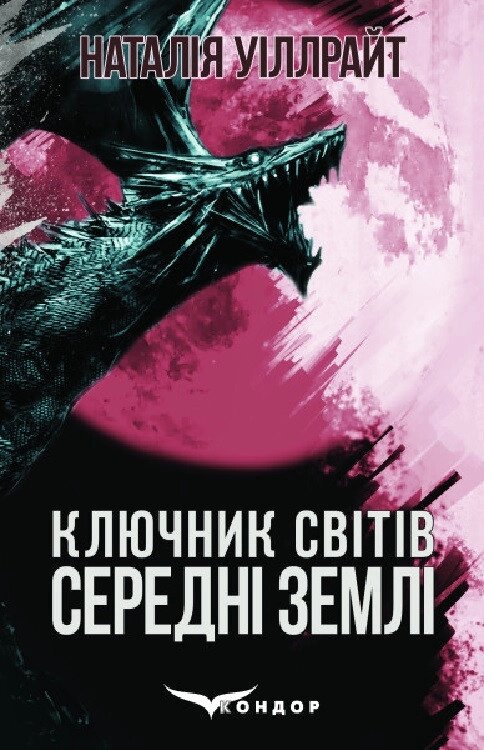 Книга Ключник світів. Книга 2. Середні землі. Автор - Наталія Уіллрайт (Кондор) від компанії Книгарня БУККАФЕ - фото 1