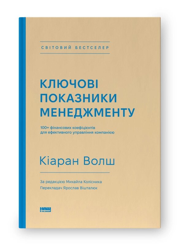 Книга Ключові показники менеджменту. Автори - Сьюзі Велч, Джек Велч (Наш Формат) від компанії Стродо - фото 1