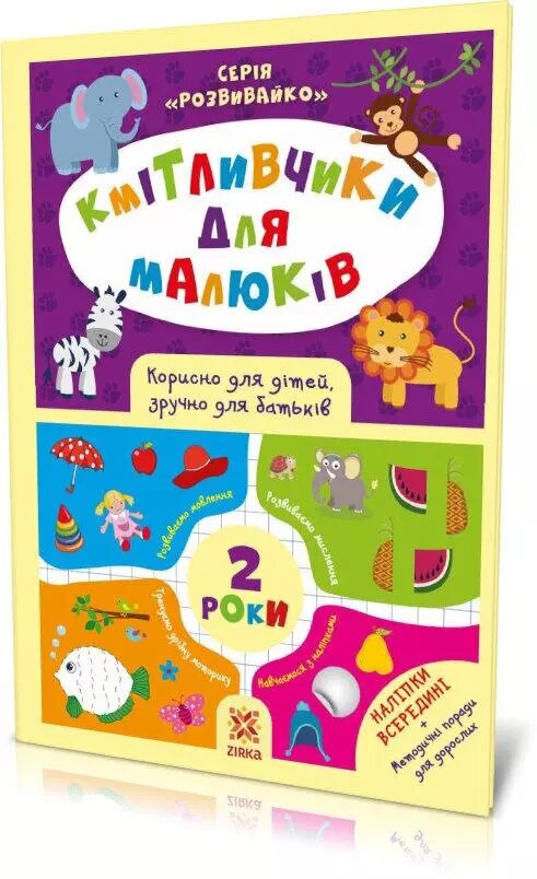 Книга Кмітливчики для малюків. 2 роки з наліпками (Зірка) від компанії Книгарня БУККАФЕ - фото 1