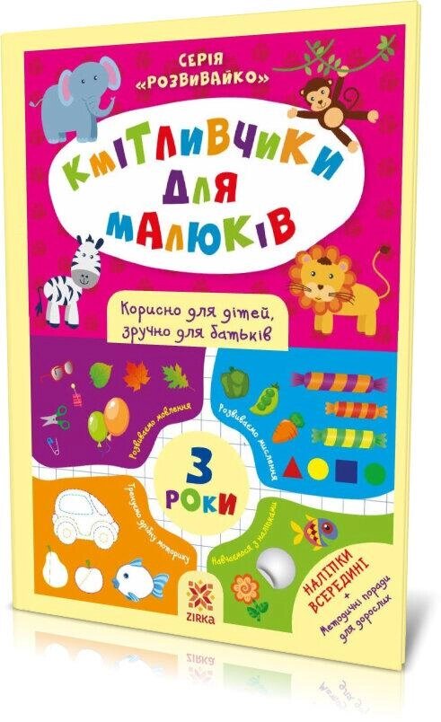 Книга Кмітливчики для малюків. 3 роки з наліпками (Зірка) від компанії Книгарня БУККАФЕ - фото 1