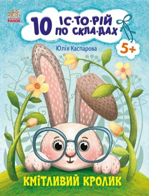 Книга Кмітливий кролик. 10 історій по складах. Автор - Каспарова Ю. (РАНОК) від компанії Книгарня БУККАФЕ - фото 1